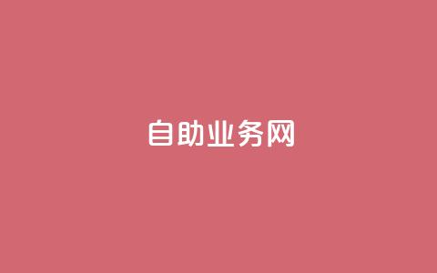 QQ自助业务网,qq免费名片点赞网下载 - 快手赞业务24小时下单平台 自助下单平台业务网 第1张 QQ自助业务网,qq免费名片点赞网下载 - 快手赞业务24小时下单平台 自助下单平台业务网 第1张