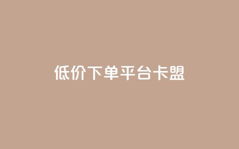 dy低价下单平台卡盟,今日头条的播放量怎么购买 - qq高质量小号自助下单 黑科技引流工具 第1张 dy低价下单平台卡盟,今日头条的播放量怎么购买 - qq高质量小号自助下单 黑科技引流工具 第1张
