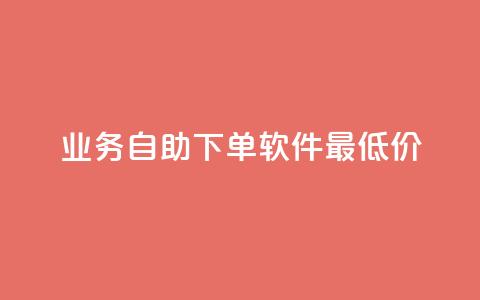 ks业务自助下单软件最低价,抖音24小时自助点赞下单 - 抖音如何发联系方式不违规 qq自助 第1张 ks业务自助下单软件最低价,抖音24小时自助点赞下单 - 抖音如何发联系方式不违规 qq自助 第1张