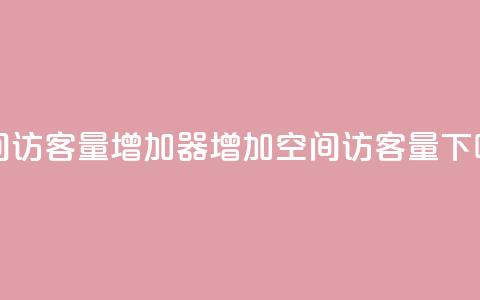 qq空间访客量增加器(增加QQ空间访客量) 第1张 qq空间访客量增加器(增加QQ空间访客量) 第1张