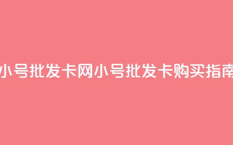 qq小号批发卡网(QQ小号批发卡购买指南) 第1张 qq小号批发卡网(QQ小号批发卡购买指南) 第1张