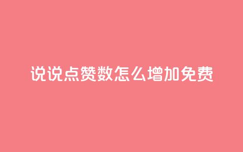 qq说说点赞数怎么增加免费,ks自助下单服务平台 - 拼多多自助砍价网站 拼多多吃刀吞刀 第1张 qq说说点赞数怎么增加免费,ks自助下单服务平台 - 拼多多自助砍价网站 拼多多吃刀吞刀 第1张