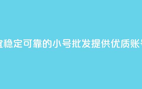 QQ小号批发 - 便宜稳定可靠的QQ小号批发，提供优质QQ账号资源~ 第1张