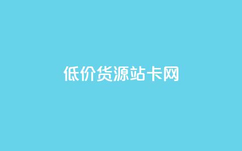低价货源站卡网 - 低价货源站卡网-最优惠商品直达	，惊喜售价任您选择~ 第1张