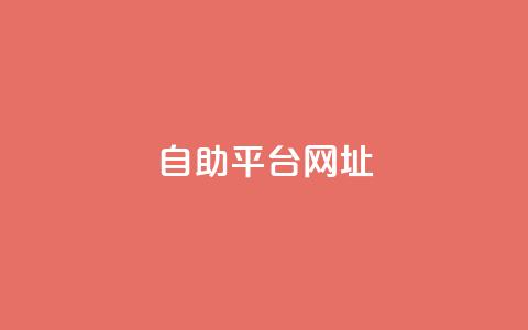 自助平台网址,dy卡盟网站入口 - dy业务24小时 购买DY粉丝 第1张 自助平台网址,dy卡盟网站入口 - dy业务24小时 购买DY粉丝 第1张