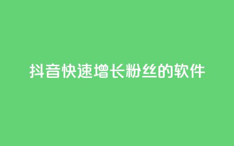 抖音快速增长粉丝的软件,抖音ck号下单平台网站 - 刷钻网站全网最低价啊 1元3000粉丝全民K歌 第1张