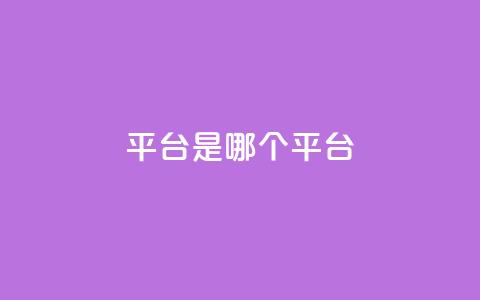 ks平台是哪个平台,qq空间访客100个免费 - 自助下单拼多多 品牌授权一般交多少钱 第1张 ks平台是哪个平台,qq空间访客100个免费 - 自助下单拼多多 品牌授权一般交多少钱 第1张
