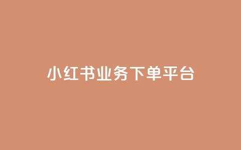 小红书业务下单平台 - 自助低价业务平台 第1张 小红书业务下单平台 - 自助低价业务平台 第1张