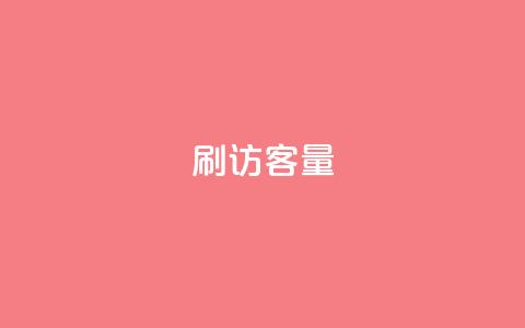 刷访客量QQ,抖音涨粉小助手app - 抖音1-60级与75级区别 刷抖音粉 第1张 刷访客量QQ,抖音涨粉小助手app - 抖音1-60级与75级区别 刷抖音粉 第1张