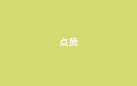 Ks点赞0.1,全民k歌高级粉下单平台 - 拼多多现金大转盘咋才能成功 pdd助力会泄露个人信息吗 第1张 Ks点赞0.1,全民k歌高级粉下单平台 - 拼多多现金大转盘咋才能成功 pdd助力会泄露个人信息吗 第1张