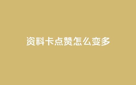 qq资料卡点赞怎么变多,免费领取qq说说赞20个 - 抖音怎么做才能涨粉最快 自助下单24小时平台最便宜 第1张 qq资料卡点赞怎么变多,免费领取qq说说赞20个 - 抖音怎么做才能涨粉最快 自助下单24小时平台最便宜 第1张
