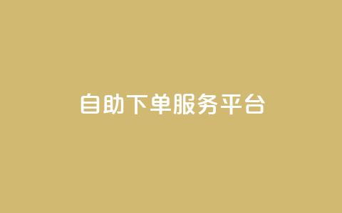 ks自助下单服务平台,抖音有效粉数据什么时候更新 - 抖音怎么推广引流 快手点赞连链接 第1张 ks自助下单服务平台,抖音有效粉数据什么时候更新 - 抖音怎么推广引流 快手点赞连链接 第1张