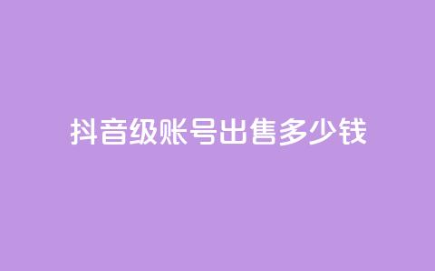 抖音50级账号出售多少钱 - QQ永久超级会员 第1张 抖音50级账号出售多少钱 - QQ永久超级会员 第1张