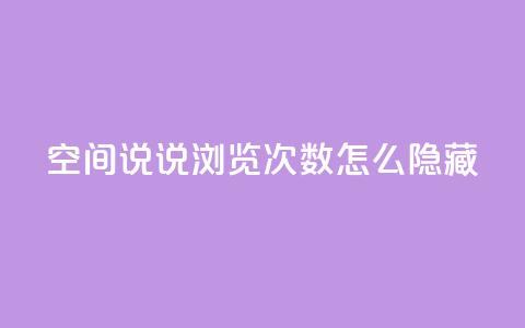qq空间说说浏览次数怎么隐藏,抖音快速吸粉1000的图文 - 全网业务自助下单商城 抖音点赞自助平台有哪些 第1张 qq空间说说浏览次数怎么隐藏,抖音快速吸粉1000的图文 - 全网业务自助下单商城 抖音点赞自助平台有哪些 第1张