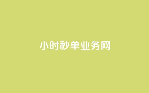 qq24小时秒单业务网,刷qq空间的浏览网站 - qq主题绝版永久免费链接大全 快手一分钟500赞软件下载 第1张 qq24小时秒单业务网,刷qq空间的浏览网站 - qq主题绝版永久免费链接大全 快手一分钟500赞软件下载 第1张