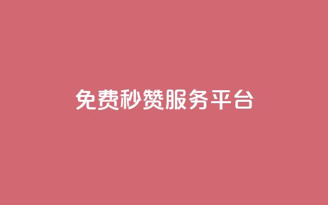 免费QQ秒赞服务平台-提升社交软件人气 第1张 免费QQ秒赞服务平台-提升社交软件人气 第1张