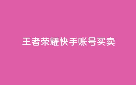 王者荣耀快手账号买卖,一秒1w粉丝app - qq空间刷转发说说 九梦百货商城自助下单 第1张 王者荣耀快手账号买卖,一秒1w粉丝app - qq空间刷转发说说 九梦百货商城自助下单 第1张