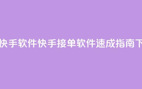 KS接单快手软件(快手接单软件速成指南) 第1张 KS接单快手软件(快手接单软件速成指南) 第1张