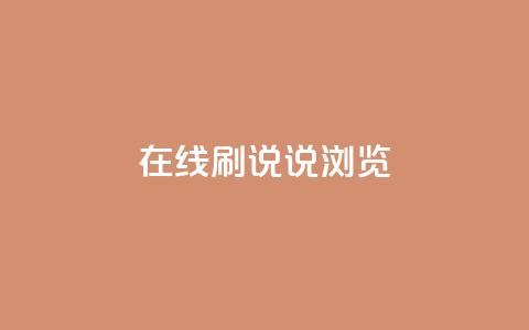 qq在线刷说说浏览,QQ秒赞使用教程 - 拼多多买刀助力 拼多多怎么买到助力 第1张 qq在线刷说说浏览,QQ秒赞使用教程 - 拼多多买刀助力 拼多多怎么买到助力 第1张