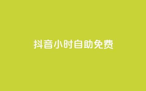 抖音24小时自助免费,卡盟排行榜前十 - 刷腾讯视频会员永久的网站 qq下单业务平台空间免费 第1张 抖音24小时自助免费,卡盟排行榜前十 - 刷腾讯视频会员永久的网站 qq下单业务平台空间免费 第1张