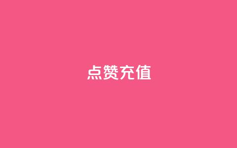dy点赞充值,抖音点赞秒到账 - 评论点赞业务 ks便宜24小时业务 第1张 dy点赞充值,抖音点赞秒到账 - 评论点赞业务 ks便宜24小时业务 第1张