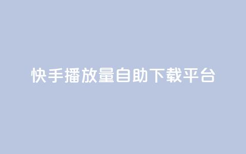 快手播放量自助下载平台,快手24小时自助服务平台 - Ks低价双击免费微信支付 ks24h自助下单 第1张 快手播放量自助下载平台,快手24小时自助服务平台 - Ks低价双击免费微信支付 ks24h自助下单 第1张