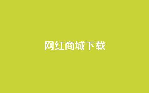 网红商城ios下载,卡盟社区 - 拼多多无限助力神器免费 拼多多700现金红包是真的吗 第1张 网红商城ios下载,卡盟社区 - 拼多多无限助力神器免费 拼多多700现金红包是真的吗 第1张