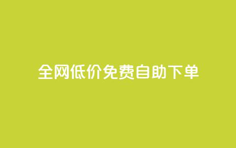 全网低价免费自助下单,快手热.1千赞一块 - 抖音点赞在线充值 24小时抖音业务低价 第1张 全网低价免费自助下单,快手热.1千赞一块 - 抖音点赞在线充值 24小时抖音业务低价 第1张
