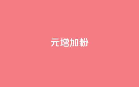 1元增加1000粉 - 用1元轻松增长1000个粉丝的方法揭秘~ 第1张 1元增加1000粉 - 用1元轻松增长1000个粉丝的方法揭秘~ 第1张