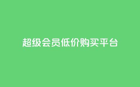 qq超级会员低价购买平台 - 购买qq超级会员的实惠平台推荐! 第1张 qq超级会员低价购买平台 - 购买qq超级会员的实惠平台推荐! 第1张