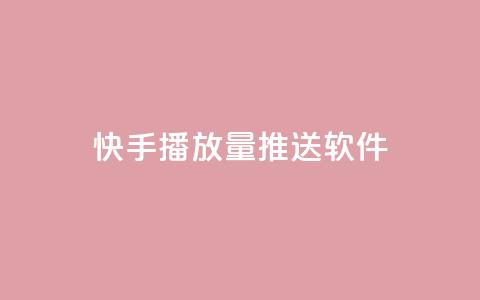 快手播放量推送软件,dy24h自助下单商城 - pdd提现700套路最后一步 拼夕夕购物app官方 第1张 快手播放量推送软件,dy24h自助下单商城 - pdd提现700套路最后一步 拼夕夕购物app官方 第1张