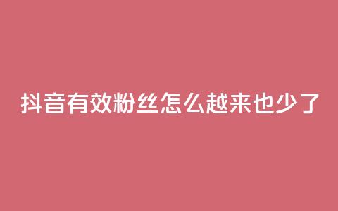 抖音有效粉丝怎么越来也少了,全民k歌低价粉丝下单平台 - 斗鱼主播人气怎么提高 最低价qq业务平台官网 第1张 抖音有效粉丝怎么越来也少了,全民k歌低价粉丝下单平台 - 斗鱼主播人气怎么提高 最低价qq业务平台官网 第1张