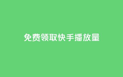 免费领取10000快手播放量,qq空间动态说说点赞免费 - 快手双击平台ks下单稳定 抖音充值1块 第1张 免费领取10000快手播放量,qq空间动态说说点赞免费 - 快手双击平台ks下单稳定 抖音充值1块 第1张