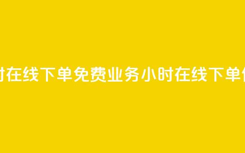 ks业务24小时在线下单免费(ks业务24小时在线下单	，便捷无忧) 第1张