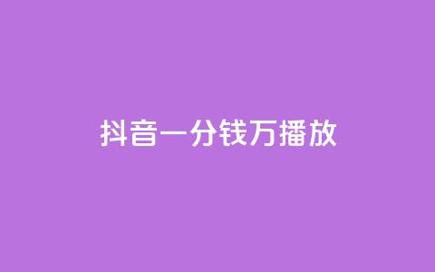 抖音一分钱1万播放,1元涨1000赞软件快手 - qq免费秒赞业务网站平台 抖音粉丝怎么充 第1张 抖音一分钱1万播放,1元涨1000赞软件快手 - qq免费秒赞业务网站平台 抖音粉丝怎么充 第1张