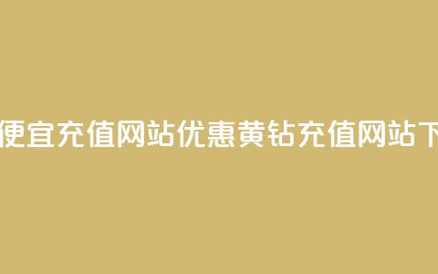 qq黄钻便宜充值网站(优惠QQ黄钻充值网站) 第1张