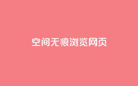qq空间无痕浏览网页,qq免费领空间100访客 - ks播放量业务免费 1元3000粉丝快手涨粉 第1张 qq空间无痕浏览网页,qq免费领空间100访客 - ks播放量业务免费 1元3000粉丝快手涨粉 第1张