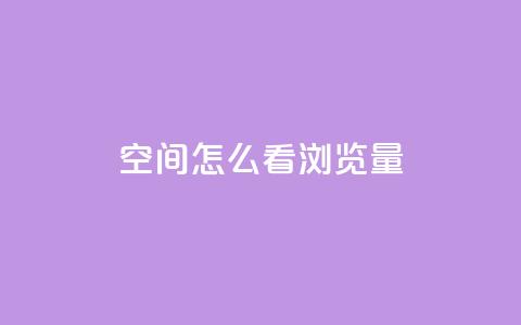 QQ空间怎么看浏览量,抖音赞平台全网最便宜 - qq空间说说赞点赞免费 ks自助下单业 第1张 QQ空间怎么看浏览量,抖音赞平台全网最便宜 - qq空间说说赞点赞免费 ks自助下单业 第1张