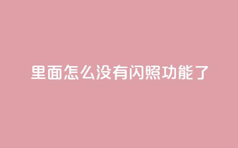 qq里面怎么没有闪照功能了 第1张 qq里面怎么没有闪照功能了 第1张
