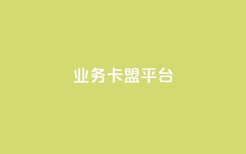 业务卡盟平台,qq号自助下单平台 - qq空间点赞自助 快手粉丝多了能挣钱吗 第1张
