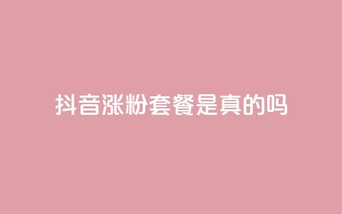 抖音涨粉套餐是真的吗 - 抖音涨粉套餐的真实性揭秘及效果分析~ 第1张 抖音涨粉套餐是真的吗 - 抖音涨粉套餐的真实性揭秘及效果分析~ 第1张