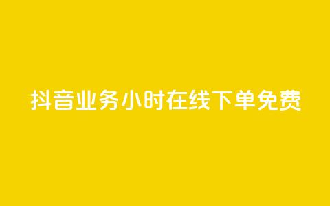 抖音业务24小时在线下单免费,qq业务自助下单平台 - 24小时播放量平台 CF辅助卡盟 第1张 抖音业务24小时在线下单免费,qq业务自助下单平台 - 24小时播放量平台 CF辅助卡盟 第1张