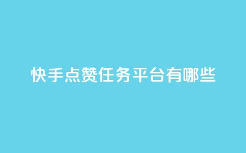 快手点赞任务平台有哪些,抖音24小时自助免费 - 拼多多无限助力神器免费 拼多多砍600怎么换砍六十的 第1张