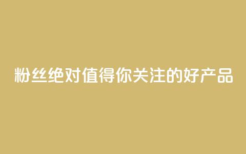 KS粉丝:绝对值得你关注的好产品 第1张 KS粉丝:绝对值得你关注的好产品 第1张