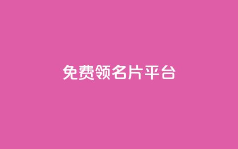免费领10000名片平台,qq1毛钱10000赞 - 快手粉丝怎么移除掉 抖音充值1:10入口 第1张 免费领10000名片平台,qq1毛钱10000赞 - 快手粉丝怎么移除掉 抖音充值1:10入口 第1张