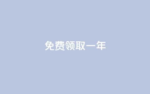 免费领取qqsvip一年,lolm辅助科技网 - 拼多多砍刀软件代砍平台 哪个软件可以天天领现金 第1张 免费领取qqsvip一年,lolm辅助科技网 - 拼多多砍刀软件代砍平台 哪个软件可以天天领现金 第1张