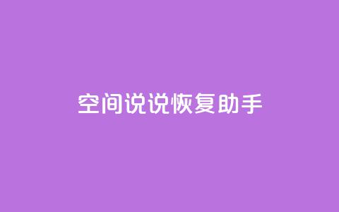 QQ空间说说恢复助手,qq会员自动续费是用什么续费 - 拼多多自助下单 吞刀机制是什么 第1张