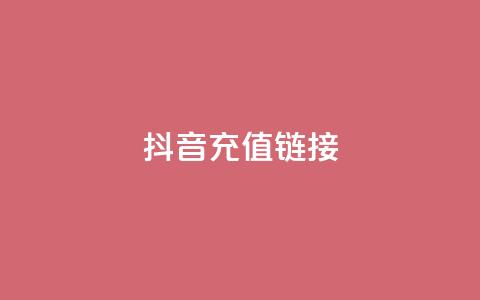 抖音ios充值链接 - 卡盟虚拟业务平台 第1张 抖音ios充值链接 - 卡盟虚拟业务平台 第1张