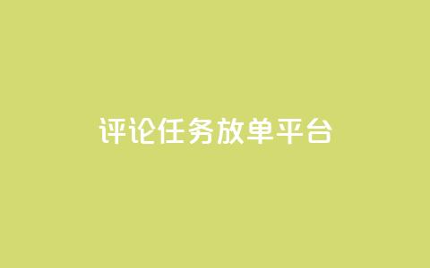 评论任务放单平台,24小时业务下单平台在线 - 抖音快手评论自动软件 快手24小时自助免费下单软件 第1张