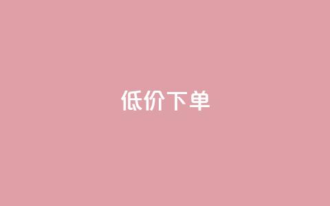 dy低价下单,全网下单业务最便宜 - 拼多多自动下单5毛脚本下载 QQ拼多多助力群免申请 第1张 dy低价下单,全网下单业务最便宜 - 拼多多自动下单5毛脚本下载 QQ拼多多助力群免申请 第1张
